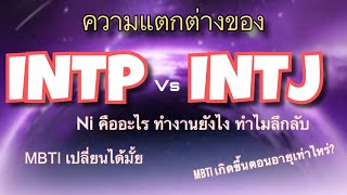 ความแตกต่างของ INTP และ INTJ  MBTI [upl. by Lemrac]