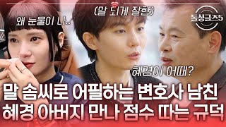 변호사 남친답게 유려한 말솜씨로 어필 혜경 아버지와 만나 점수 따는 규덕 돌싱글즈5ㅣMBN 20240704 방송 [upl. by Elleuqar894]