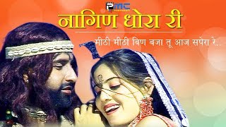 Rajasthani Song  नागिण धोरा री  Prakash GandhiNeeta Nayak 2008  PMC Rajasthani  Nagin Dhora Ri [upl. by Elrak]