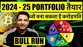 CRYPTO BULL RUN PORTFOLIO तैयार 2024 2025 के लिए जो बना सकता है करोड़पति [upl. by Ardnuhsed267]