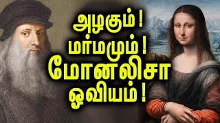 மோனலிசா ஓவியத்தை பற்றிய சில மர்மங்கள்  The Secrets Of Monalisa Painting [upl. by Humphrey]