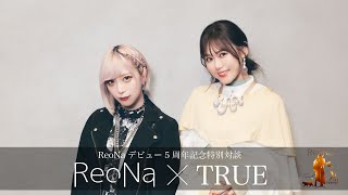 ReoNa×TRUE 特別対談 前編 [upl. by Kore377]