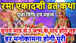 एकादशी व्रत कथा Ekadashi vrat katha एकादशी की कथा Ekadashi ki katha  Rama ekadashi vrat katha [upl. by Dilahk280]