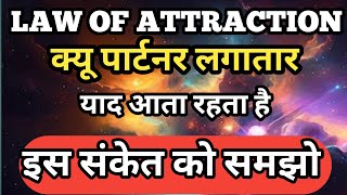 क्यू पार्टनर लगातार याद आता रहता है इस संकेत को समझोlaw of attractionsprituality with rahul [upl. by Pepita]