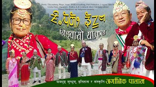 New Organic Palam Limbu Yakthung Mundhum Theyusa Phago [upl. by Moore]