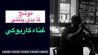 موشح لما بدى يتثنى غناء كاريوكي Karaoke [upl. by Crowell]