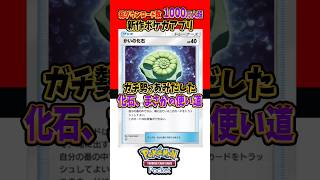 【新作ポケカ】ポケポケ 化石まさかの使い道 ポケモンカード 【Pokémon Trading Card Game Pocket】 [upl. by Ahsaeyt272]