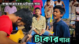 Takar Gaan  টাকার নৌকা শুকনা দিয়ে চলে  কক্সবাজারের ভাইরাল গান 💔 [upl. by Fischer]