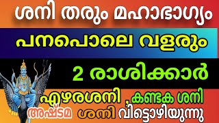 കണ്ടക ശനിയും എഴരണ്ട ശനിയും അവസാനിച്ചു  ഈ നാളുകാർ മഹാരാജയോഗത്തിലേക്ക് [upl. by Yrogreg]