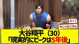 【あと5年もあるの！？】大谷翔平（30）「現実的にピークは5年後」【5chまとめ】 [upl. by Sturges]