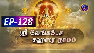 Sri Venkateswara Sahasranamam  EP128  SVBC2 Tamil  12112024  SVBC TTD [upl. by Torre]