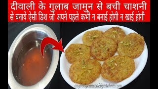 बची हुई चाशनी से बनाये ऐसी डिश की सब पूछेगे कैसे बनाईLeftover RecipesLeftover chashni recpe [upl. by Celeste157]