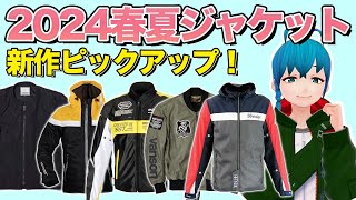 【2024年新作】春夏用バイクジャケットピックアップ [upl. by Nikral494]