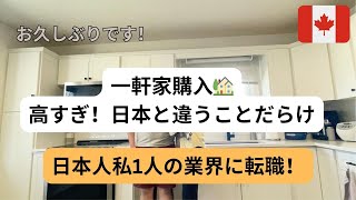 【Life Update】カナダで🏡購入！ヘッドハントされて転職！ [upl. by Gierc]