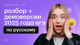 РЕШЕНИЕ ДЕМОНСТРАЦИОННОГО ВАРИАНТА ЕГЭ 2025 ПО РУССКОМУ ЯЗЫКУ  ЕГЭ по русскому языку 2025  СОТКА [upl. by Ahsiemaj712]