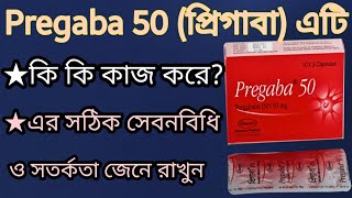 Pregaba 50প্রিগাবা ক্যপসুলের কাজ কি  pregabapregabalinকোন রোগের ক্ষেত্রে ব্যবহার করা হয়  দেখুন [upl. by Innor]