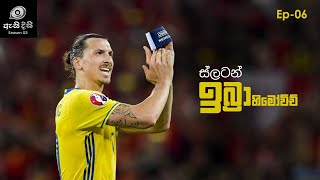 ŕ·ŕ·ŕ¶»ŕ¶§ ŕ·€ŕ¶ ŕ¶± ŕ¶šŕ·’ŕ¶şŕ¶± ŕ¶šŕ·’ŕ¶şŕ¶± ŕ¶Żŕ·™ŕ¶şŕ¶¸ ŕ¶šŕ¶»ŕ¶±  Zlatan Ibrahimovic [upl. by Wetzel]