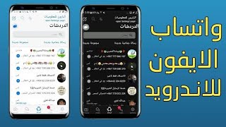 تنزيل واتساب الايفون للاندرويد 2024 اخر اصدار  نسخة واتس اب ايفون الاصلي علي الاندرويد [upl. by Issor]