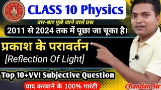 प्रकाश का परावर्तनReflection of LightClass 10 PhysicsTop 10 vvi subjective questionphysics [upl. by Tarrance]