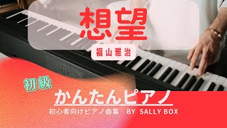 【ピアノソロ】想望福山雅治 シャープ️⃣1つの簡単ver 初級 🎼楽譜はコメント欄にリンク固定 quotpiascore quot Sally BOX リンク→概要欄 [upl. by Boulanger]