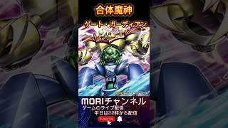 【遊戯王マスターデュエル】合体魔神－ゲート・ガーディアンカード紹介！！遊戯王 遊戯マスターデュエル 合体魔神－ゲート・ガーディアンショート [upl. by Eidaj]