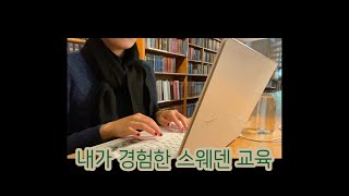 내가 경험한 스웨덴 교육대학교 대학원 석사 Komvux [upl. by Yrag960]