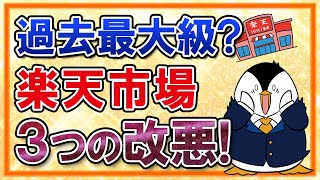 【過去最大級？】楽天市場の3つの改悪がヤバイ？各SPUの上限ダウン、5と0のつく日の還元率2→1、楽天プレミアムカードのSPU2も廃止… [upl. by Gettings700]