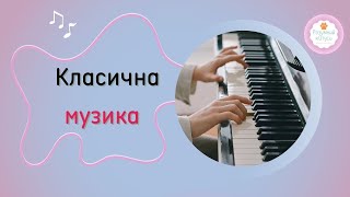 🎹 Класична музика для сну для роботи для заспокоєння Класична музика на піаніно слухати онлайн [upl. by Richela]