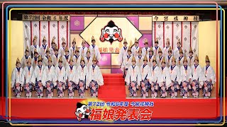 第７２回 今宮戎神社 福娘発表会 [upl. by Asiret]