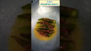 😍Stuffed வெண்டைக்காய்😋food recipe tamilrecipes tamil shorts trending ladiesfinger samayal [upl. by Eidnar]