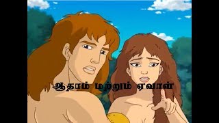 ஆதாமும் ஏவாளும் Bible Stories in Tamil  Adam amp Eve [upl. by Hollander]