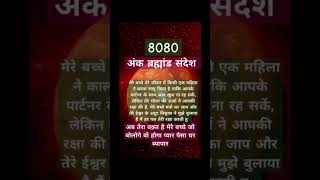 ब्रह्मांड अंक संदेश 8080 एंजेल नंबर motivationastrologyangelnumbers gk shorts numerologyfyp [upl. by Amaso933]