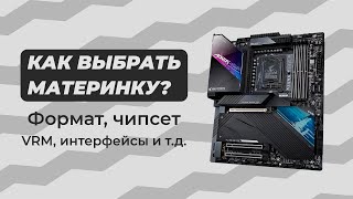 Выбор Материнской Платы для ПК  Основные параметры выбора [upl. by Ynaffik596]