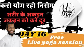 शरीर के अकड़न जकड़न को करें दूर yoga live classes [upl. by Corabella]