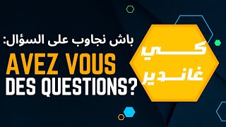 كــي غانـــــديرباش نجاوب على السؤالdans un entretien dembauche Avez vous des questions [upl. by Aneeres]