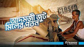 আদমজী জুট মিলের পতন  Why Adamjee Jute Mill Failed [upl. by Ynabe]