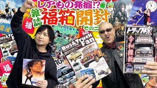 【福袋】マニアックさ限界突破！？ カオスな雜誌福箱、続けて開けてみた！【開封動画】 [upl. by Akerehs]