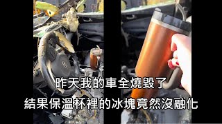 女子的車被火燒毀，但車內保溫杯卻沒事，杯內冰塊也沒融化 中文字幕 [upl. by Lyda308]