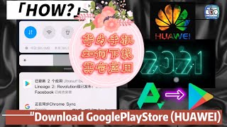 华为手机安装 GooglePlayStore  1分钟方法 How to get Google Play on Huawei 2021 『4K60FPS』 [upl. by Konstantine]