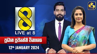 🔴 Live at 8 ප්‍රධාන ප්‍රවෘත්ති විකාශය  20240112 [upl. by Randa]