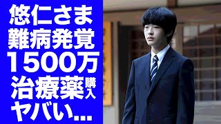 【驚愕】悠仁さまの発覚したクローン病の真相1500万円以上の大量購入した治療薬に驚きを隠せない『秋篠宮家長男』と愛子さまの圧倒的人気格差決定した次期天皇の正体がヤバい [upl. by Wilber870]