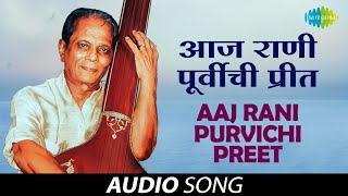 Aaj Rani Purvichi Preet  Audio Song  आज राणी पूर्विची  Sudhir  Athvanitali Gaani Sudhir Phadke [upl. by Llerot70]