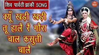 क्यूँ खड़ी खड़ी तू हालै रे गौरा चाल कसूती चालै Shiv Gora Bhajan Bholenath Parvati Song Shiv Jhanki [upl. by Naitsirk]