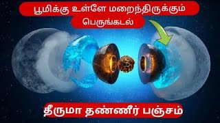 பூமிக்குள் 700 km ஆழத்தில் மறைந்திருக்கும் பெருங்கடல் ll Massive Ocean under Earths crust [upl. by Yrem]