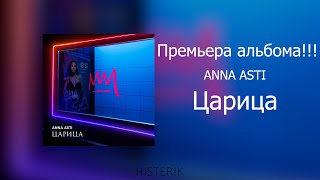 ANNA ASTI  Царица Премьера альбома 2023 [upl. by Notse]