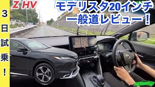 新型ハリアー【モデリスタ20インチ乗り心地は？】Zハイブリッド良い点悪い点レビュー！ 一般道 前方視界 ヘッドアップディスプレイ 加速 試乗MODELLISTATOYOTA HARRIER2020 [upl. by Melinda345]