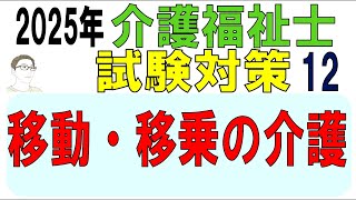 介護福祉士試験対策12【移動・移乗の介護】 [upl. by Doxia809]