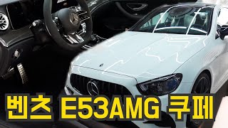 벤츠 e53 amg 쿠페 가슴설레는 고성능 [upl. by Alyt]