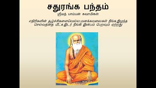 Pamban Swamigal  Sadhuranga Bandham சதுரங்க பந்தம்  Murugan Devotional Song [upl. by Nylesoy]