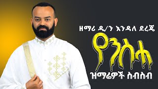 🛑የምትወዷቸው የንስሃ ዝማሬዎች ተለቀቁየዘማሪ ዲን እንዳለ ደረጄ የንስሃ ዝማሬዎች ስብስብ 1 Zemari ENDALE Dereje nesha mezmur [upl. by Foah700]